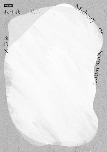 【電子書】我和我私奔