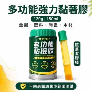 台灣現貨 TERTELL多功能強力黏著膠150ml 金屬塑膠陶瓷木材修補膠 防水耐候 DIY萬用膠 附塗抹刷