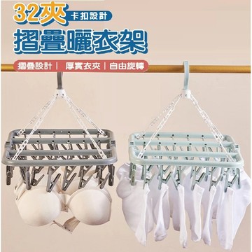 【特選工廠】台灣現貨 滿199才出貨 32夾摺疊曬衣架 晾衣架 曬衣夾 曬襪夾 防風曬衣夾 鎖扣式掛衣架 晾掛架 摺疊衣
