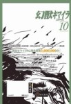 幻獸（10）：梵天變．緣生變[二手書_普通]
