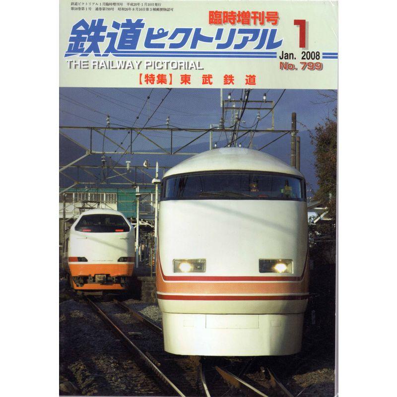 鉄道ピクトリアル 臨時増刊号 東武鉄道 2008年 01月号