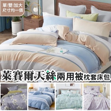 A-ONE 天絲 兩用被床包組(單人/雙人/加大) 台灣製-多款任選
