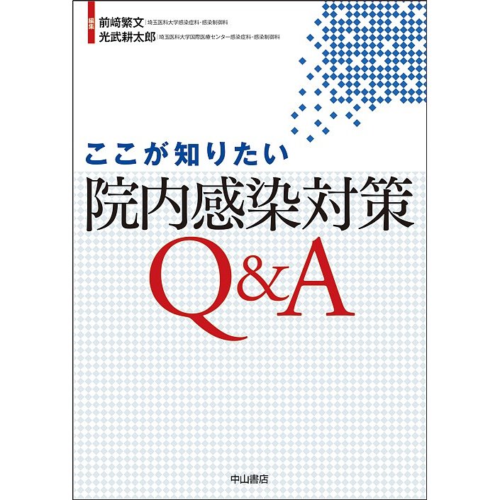 ここが知りたい院内感染対策Q A