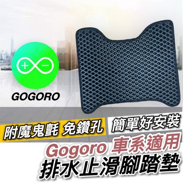 現貨🔥附魔鬼氈 Gogoro JEGO EZZY 腳踏墊 delight gogoro2 viva mix xl 腳踏板