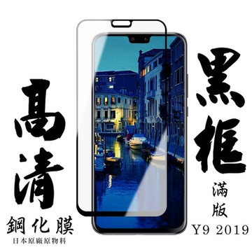 華為 Y9 2019  日本玻璃保護貼AGC黑邊透明防刮鋼化膜(Y9 2019保護貼Y9 2019鋼化膜)