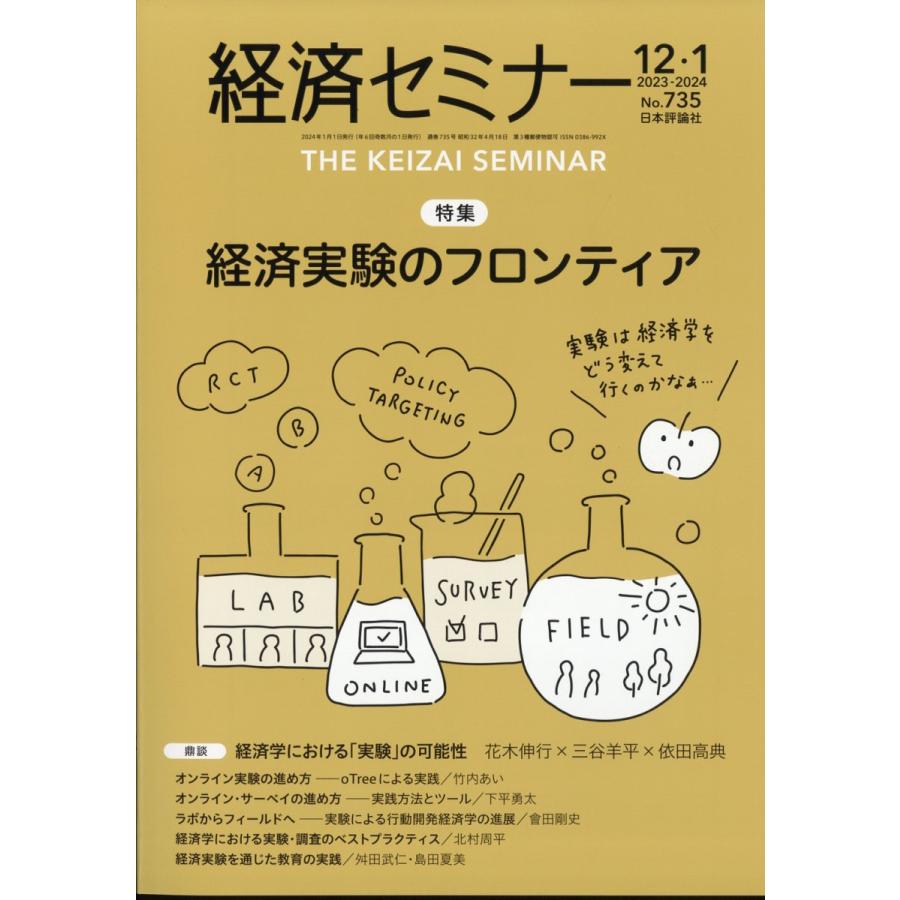 経済セミナー 2024年1月号