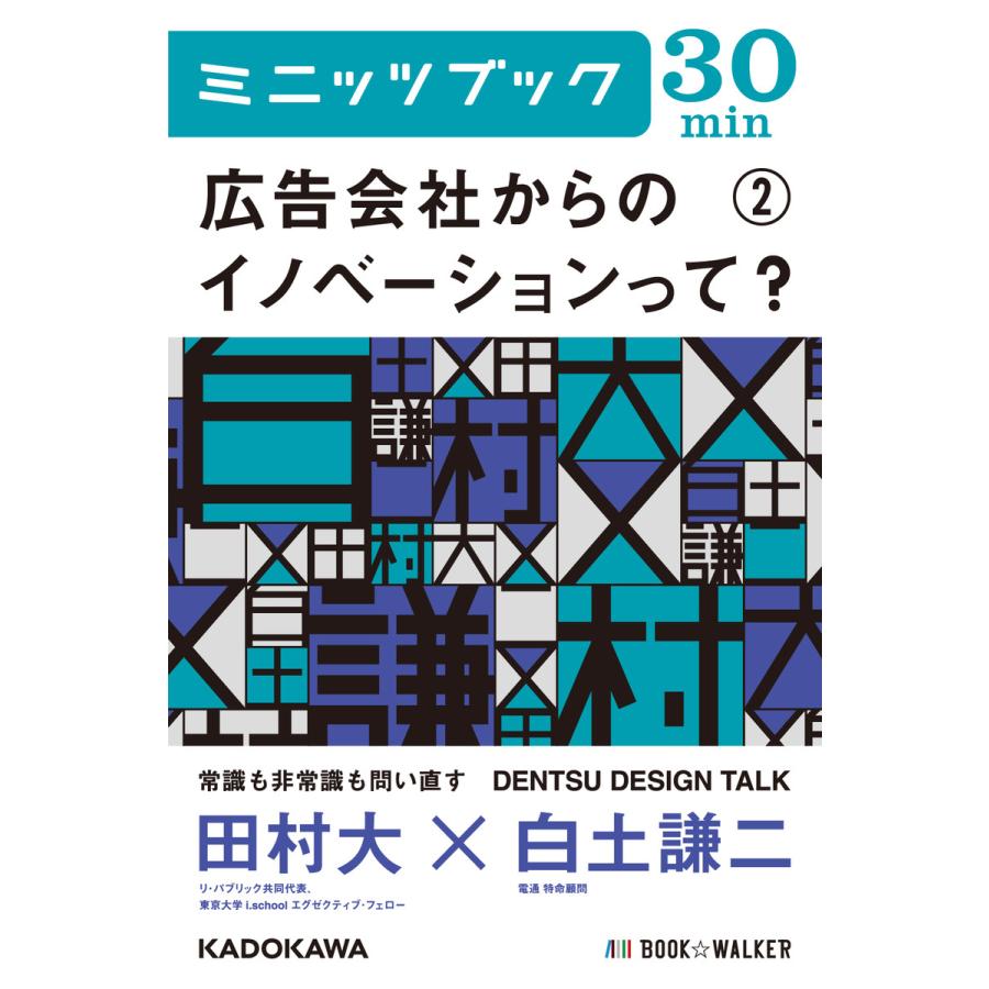 広告会社からのイノベーションって? (2) DENTSU DESIGN TALK 電子書籍版   著者:田村大 著者:白土謙二