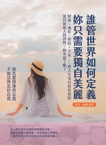 【電子書】誰管世界如何定義，妳只需要獨自美麗：財富、地位、伴侶、子女……將人生交付給世俗的認同和他人的評判，妳幸福了嗎？