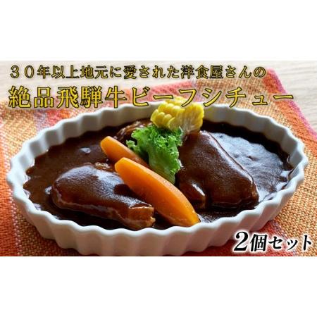 ふるさと納税 ふるさと納税　洋食屋さんの絶品飛騨牛ビーフシチュー 2個セット 岐阜県池田町