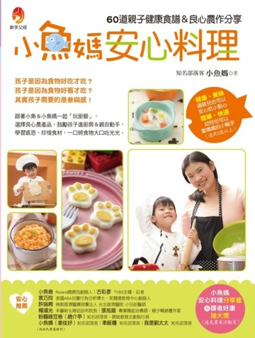 小魚媽安心料理：60道親子健康食譜&良心農作分享[二手書_良好]