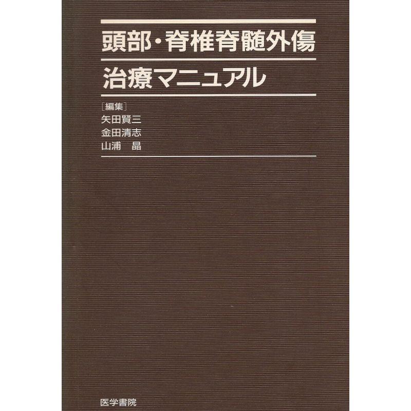 頭部・脊椎脊髄外傷治療マニュアル