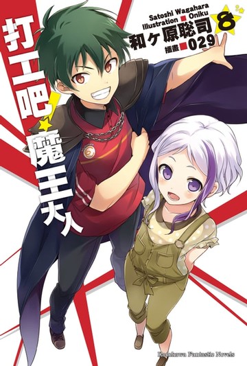 【電子書】打工吧！魔王大人 (8)