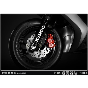彩貼藝匠  G7／VJR 125／KRV 180（通用）避震器貼 P003 3M反光貼紙 ORACAL螢光貼 拉線設計