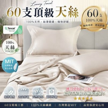 DB夢寢 高級60支100%天絲床包枕套組(單人/雙人/加大-多款任選)