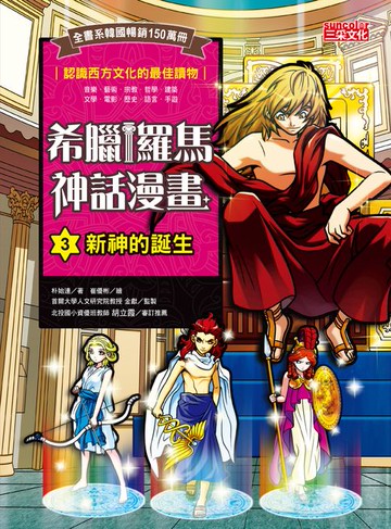 【電子書】希臘羅馬神話漫畫3：新神的誕生