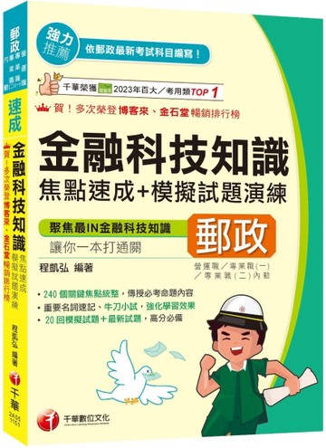 2026【240個關鍵焦點統整！】金融科技知識焦點速成+模擬試題演練[四版]（營運職【TAAZE讀冊生活】