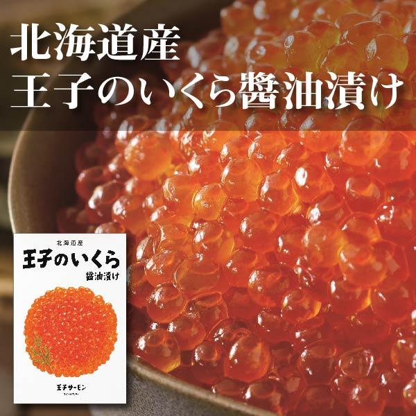 産地出荷 「王子サーモン 北海道産いくら醤油　75ｇ×2」冷凍 送料込 お歳暮