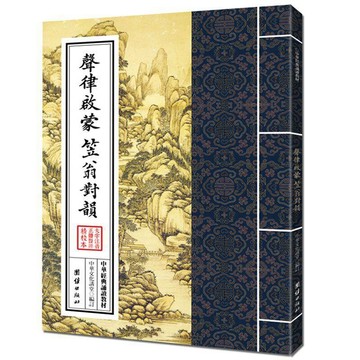 🔥臺灣出貨🔥聲律啓蒙 笠翁對韻 大字注音 繁體豎排 中華經典誦讀教材 傳統文069F