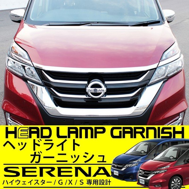 日産 セレナ C27 純正ヘッドライトガーニッシュ - 外装、エアロパーツ