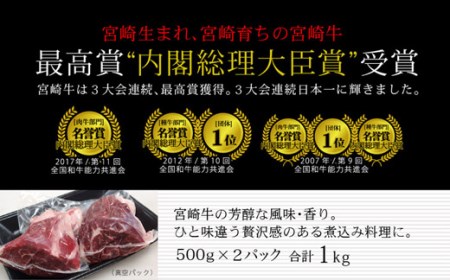 ＜宮崎牛＞牛スネ（煮込み用）1kg（500g×2パック）※90日以内出荷