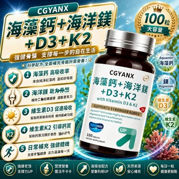 CGYANX海藻鈣 海洋鎂 D3 K2 植物海藻鈣 海洋鎂 鈣鎂D3K2 三方協同 維持行動力 調整體質 安心購