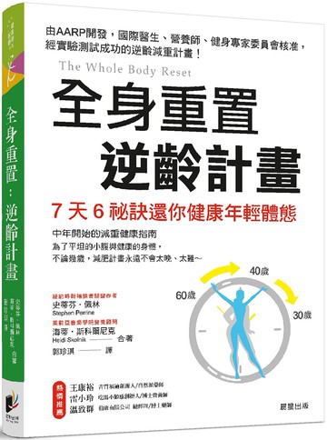 全身重置 逆齡計畫