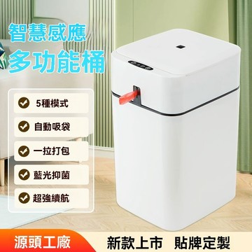 【超愛🤟跨境新款】智能感應垃圾桶 多功能感應垃圾桶 全自動吸袋 自動打包 靜音開合 5種模式 藍光抑菌 垃圾桶 智慧家居