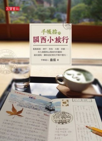 手帳控的關西小旅行[二手書_良好]