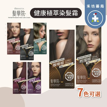 樹飛雪 髮學院染髮霜 無臭味無刺激 染白髮 染黑髮 染灰白髮【禾坊藥局】