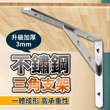 隔日到貨 加厚款 不鏽鋼支架 層板架 三角支架 l型支架 牆壁置物架 置物架 L型支撐架 三角支架 層板支架 支撐架