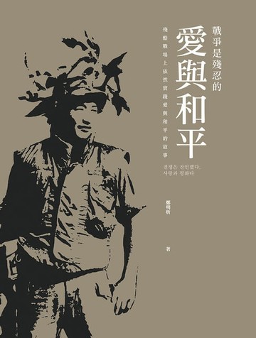 【電子書】戰爭是殘忍的。愛與和平