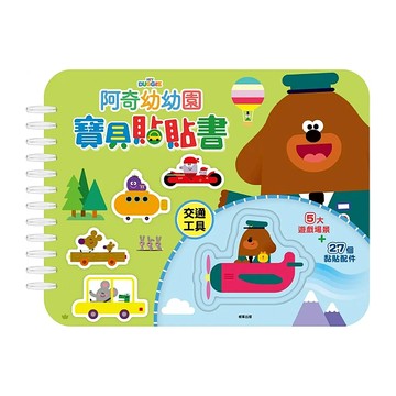 京甫 阿奇幼兒園 寶貝貼貼書 交通工具  根華出版