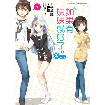如果有妹妹就好了。@comic (1)_Readmoo 讀墨電子書