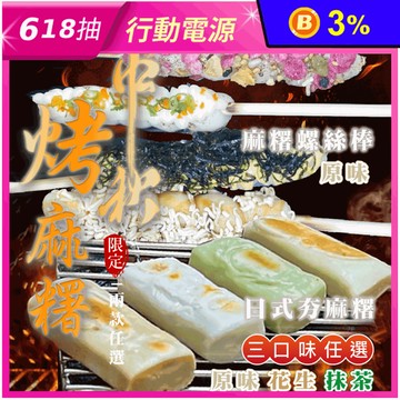 烤不爆日式夯麻糬任選 原味／抹茶／花生 烤肉必備 燒烤店專用