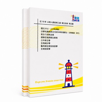 【衛生技術】高考三級/普考/地特三等/地特四等考古題現貨|近10年歷屆試題題庫本(雙版本|僅附選擇題答案)