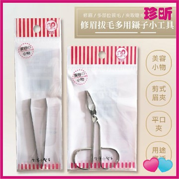 【珍昕】日本修眉平口夾(寬口) 剪式眉夾 兩款 美妝小工具 彩妝輔助小工具 眉夾 拔毛夾 美容小鑷子