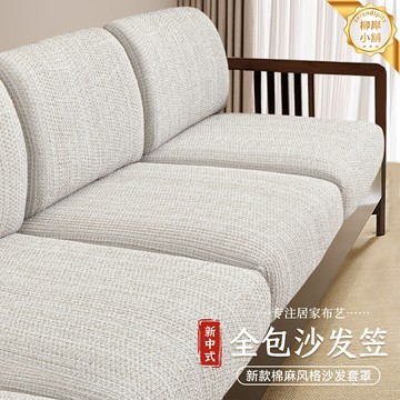 【棉麻全包】沙發套 沙發罩 沙發墊 保護套 萬能套 防塵罩 新中式設計 可拆洗 四季通用 耐磨不起球