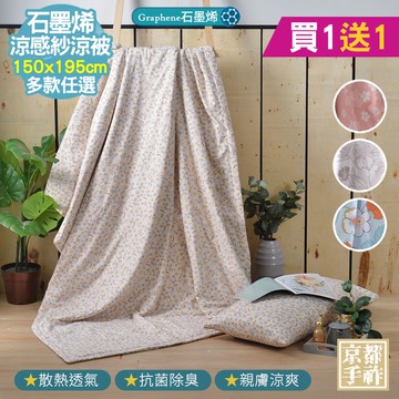 【京都手祚】買1送1 石墨烯抗菌涼感紗即涼爽涼被(多款任選/涼感/涼被/空調被)