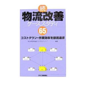 物流改善ケーススタディ６５ 続／日本能率協会コンサルティング