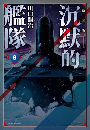 沉默的艦隊 新裝版(08)【城邦讀書花園】