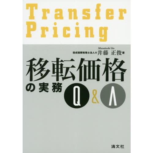 移転価格の実務Q A