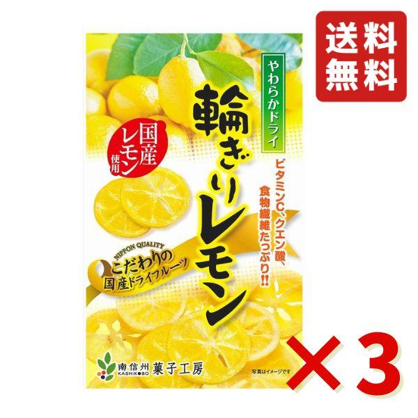 南信州菓子工房 やわらかドライ 輪切り レモン60ｇ 3袋 国産 ドライフルーツ 半生ドライフルーツ レモン お菓子 おやつ チャック付き 無着色 送料無料