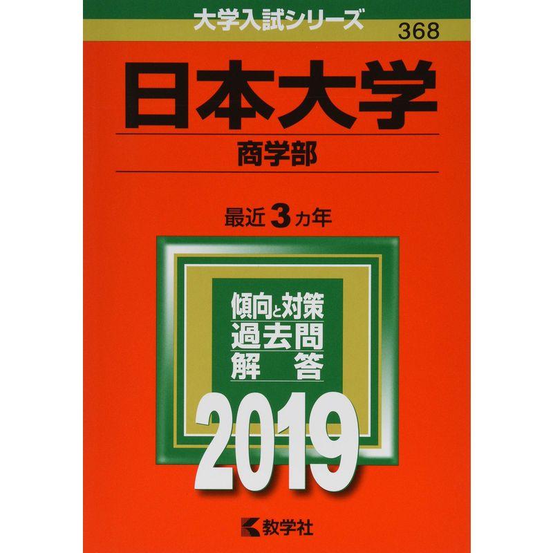 日本大学（商学部） (2019年版大学入試シリーズ)