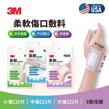 3M 柔軟傷口敷料(大傷口2片/中傷口3片/小傷口5片)-3款任選
