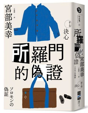 所羅門的偽證Ⅱ：決心（經典回歸版）【城邦讀書花園】