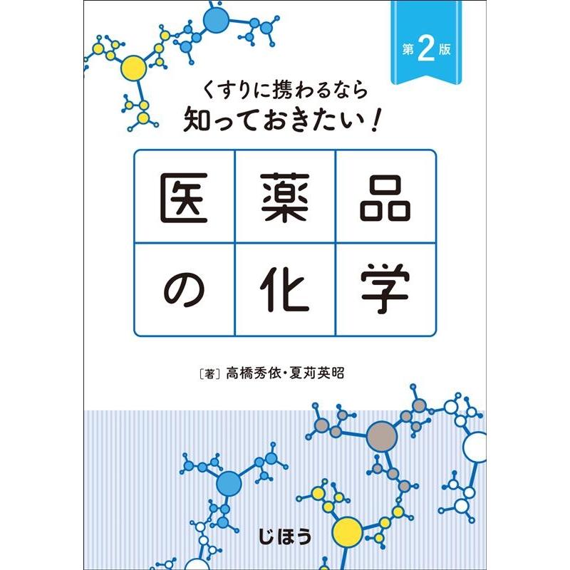 くすりに携わるなら知っておきたい 医薬品の化学 第2版