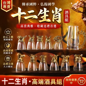 高檔十二生肖白酒杯套裝 子彈杯 烈酒杯 中式白酒杯 分酒杯 清酒杯 shot杯架 吞杯 燒酒杯 一口杯 調酒玻璃器皿