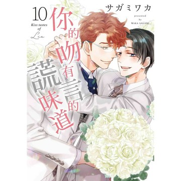 你的吻有謊言的味道（１０）完【ttbooks】