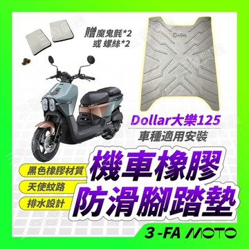 【三發】送魔鬼氈大樂Dollar腳踏墊 大樂腳踏板 大樂防滑腳踏墊 大樂防水腳踏墊 防滑踏板 防水踏墊 大樂腳踏墊 踏墊