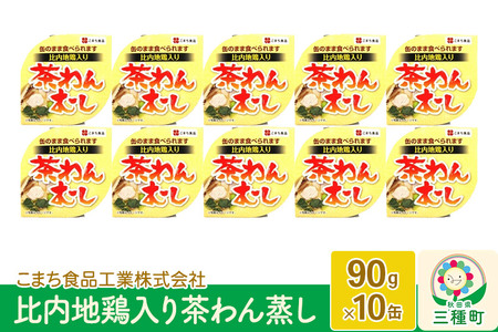 比内地鶏入り茶わん蒸し 10缶（90g×10缶）